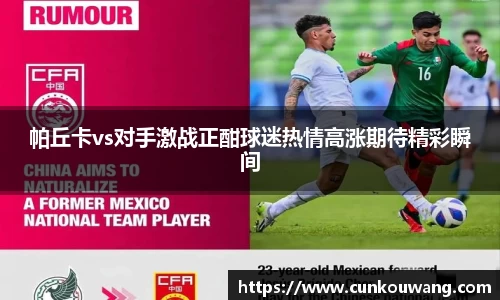 帕丘卡vs对手激战正酣球迷热情高涨期待精彩瞬间