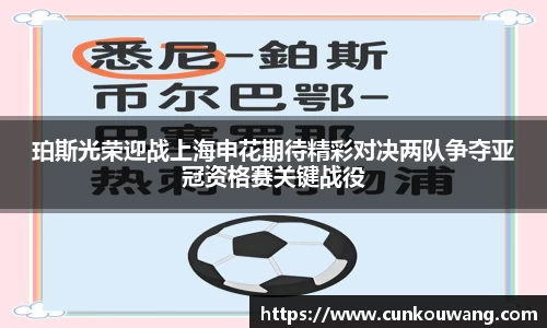 珀斯光荣迎战上海申花期待精彩对决两队争夺亚冠资格赛关键战役