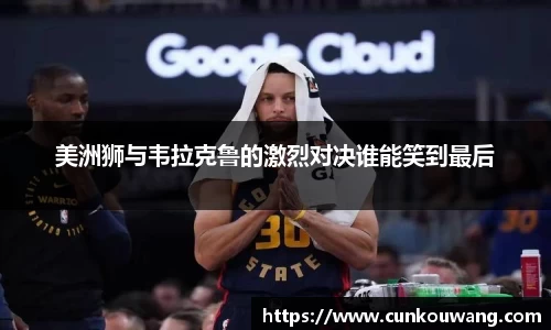 美洲狮与韦拉克鲁的激烈对决谁能笑到最后