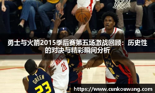 勇士与火箭2015季后赛第五场激战回顾：历史性的对决与精彩瞬间分析
