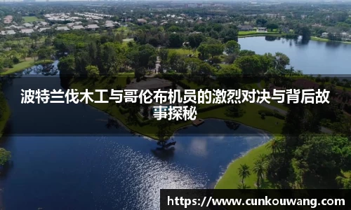 波特兰伐木工与哥伦布机员的激烈对决与背后故事探秘